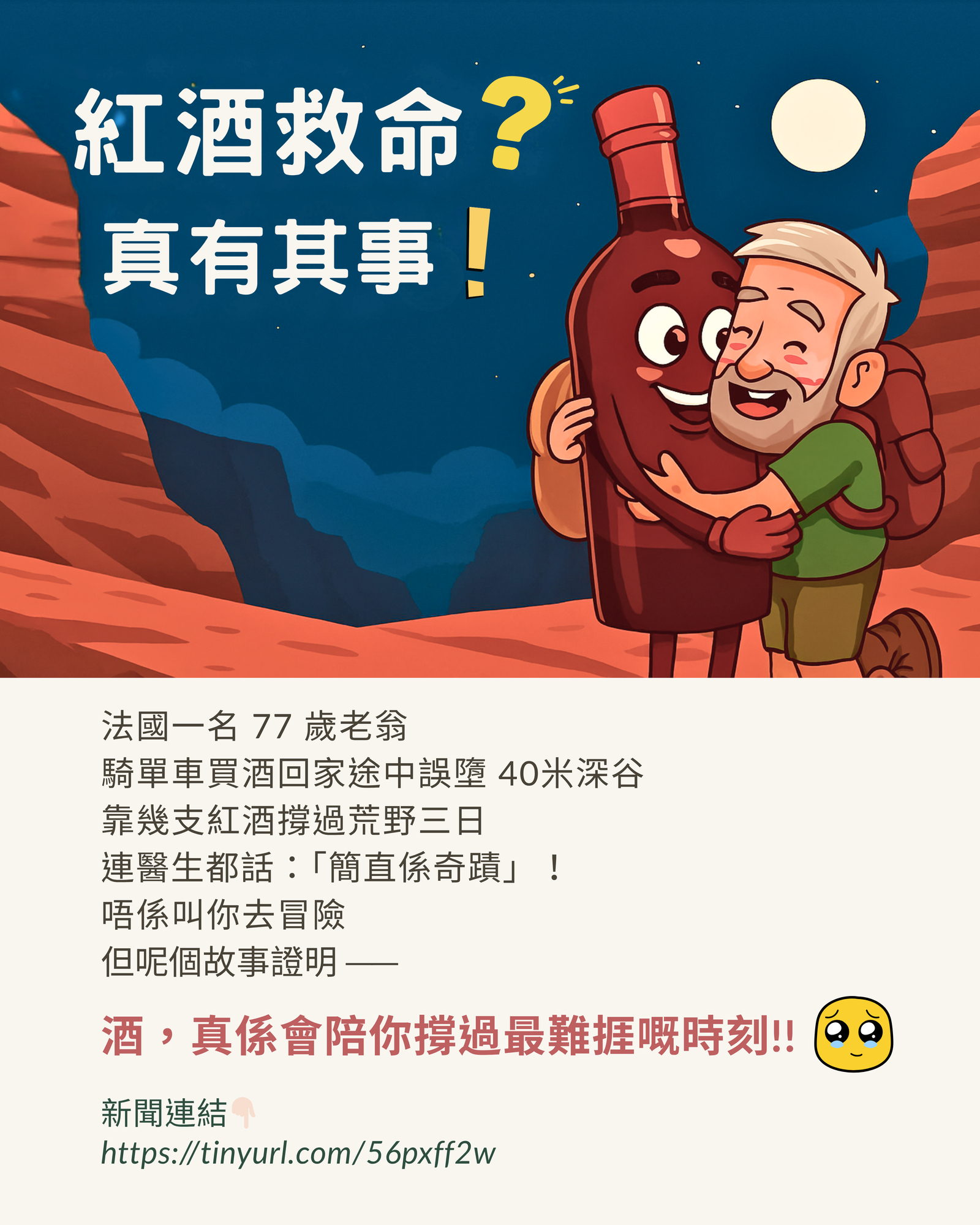 紅酒救命？真有其事！