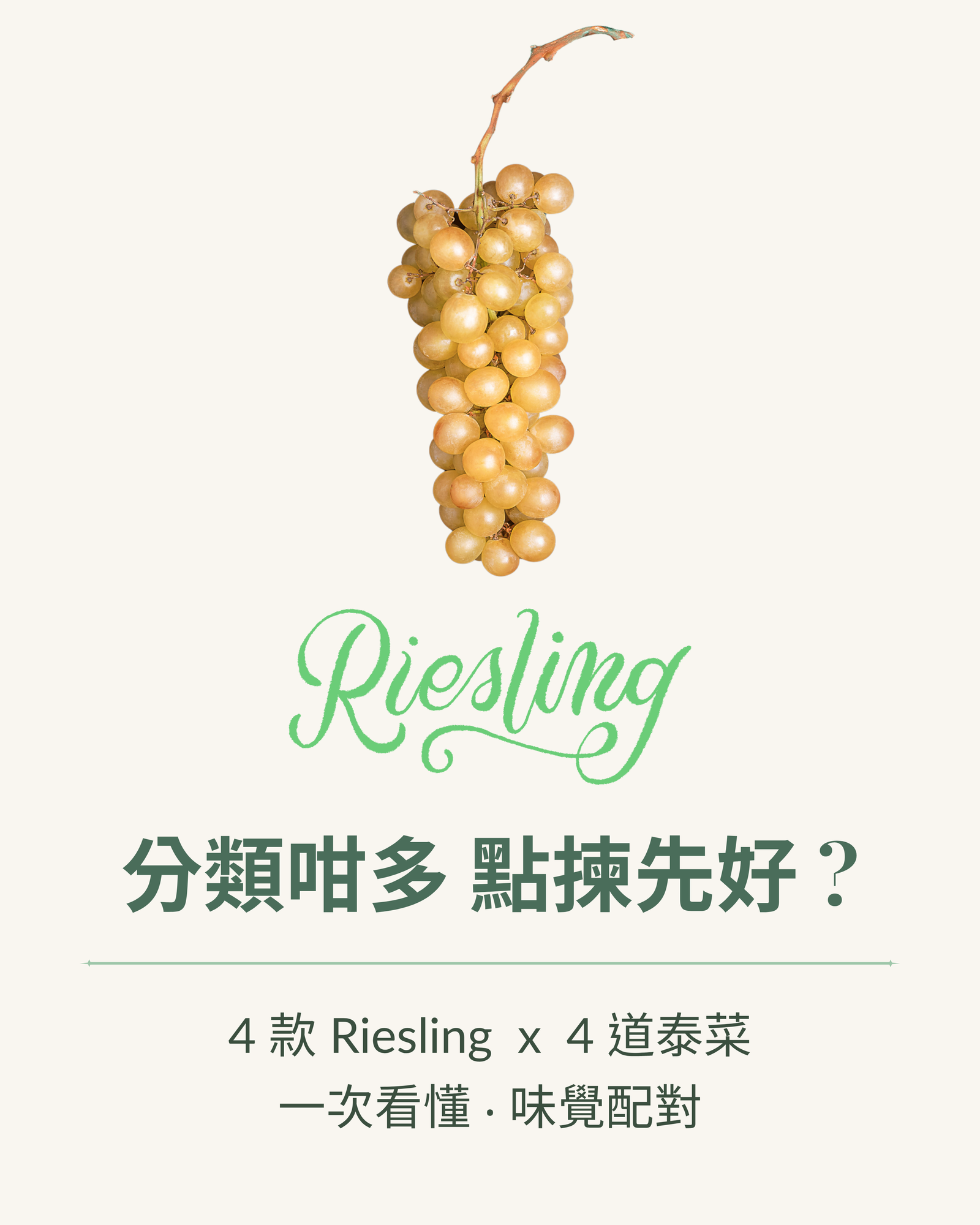Riesling 分類咁多 點揀先好？<br>【4款 Riesling x 4款泰菜】 一次看懂 ‧ 味覺配對