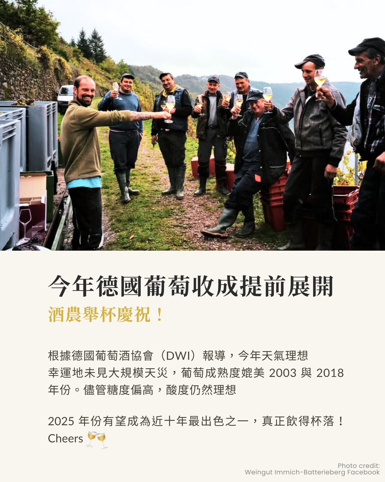 今年德國收成靚 酒農舉杯慶祝！