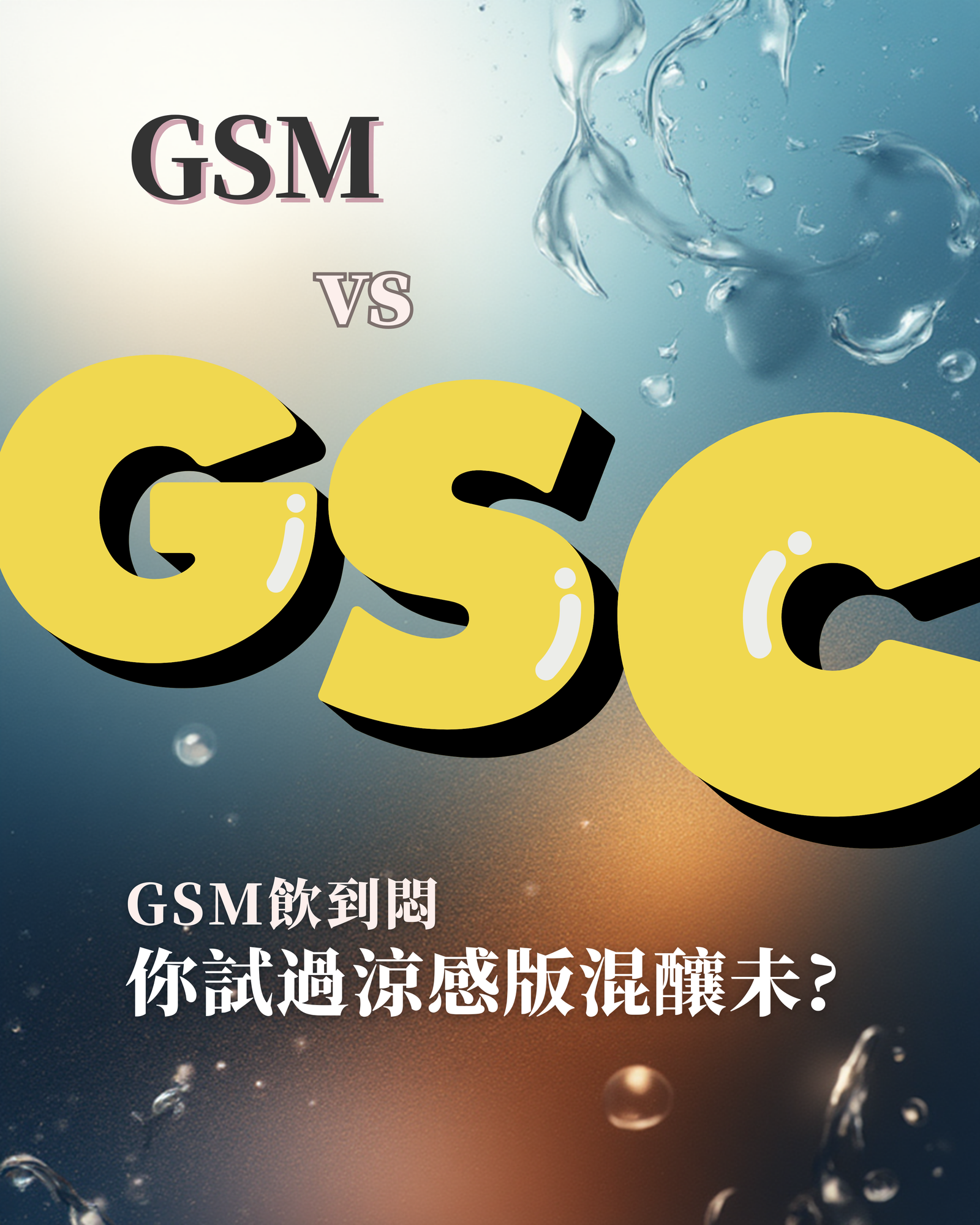 GSM飲到悶 <BR> 你試過涼感版混釀未？