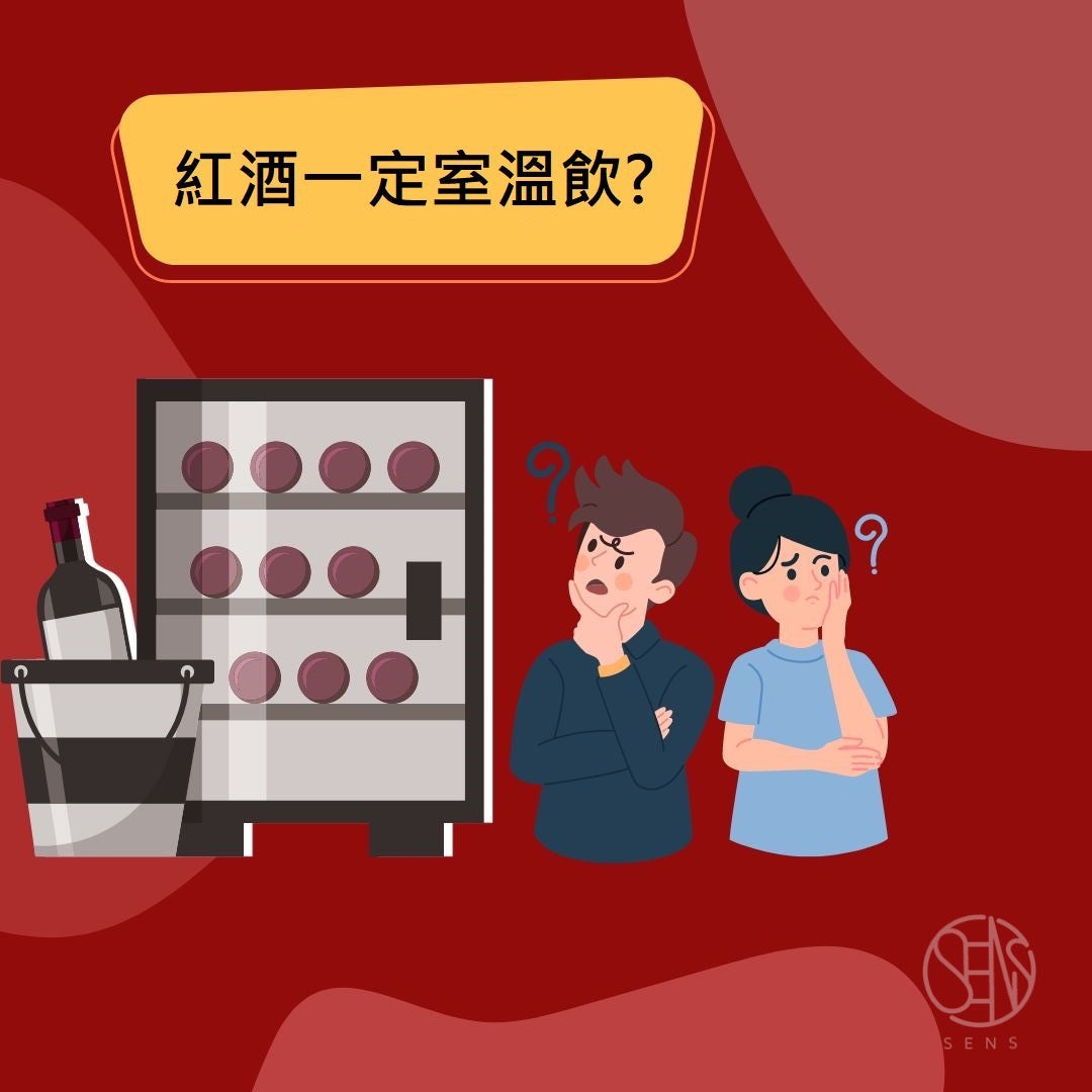 【Summer Wine小知識】紅酒真係要室溫飲？