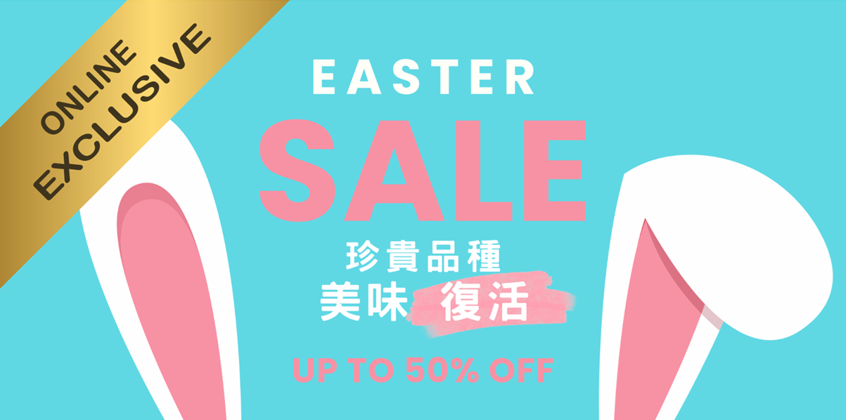 珍貴品種美味「復活」